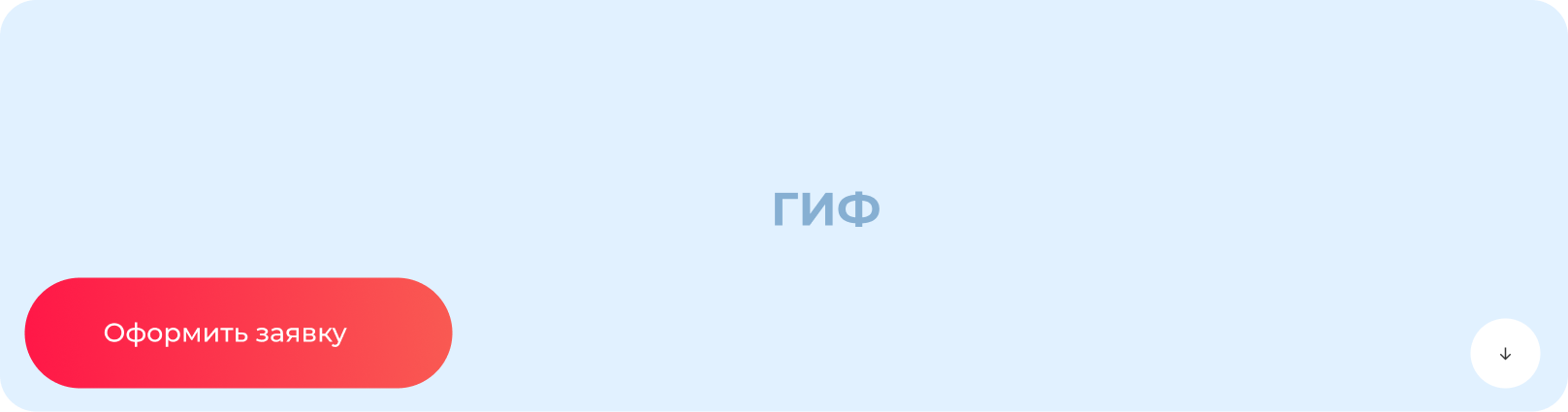 Заполнить конкурсную заявку